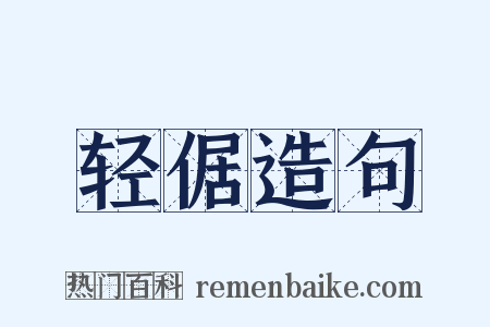 轻倨造句是什么意思的图片